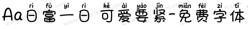 Aa日富一日 可爱要紧字体转换